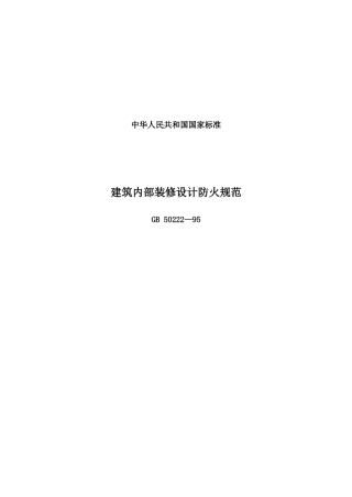 建筑内部装修设计防火规范(1)