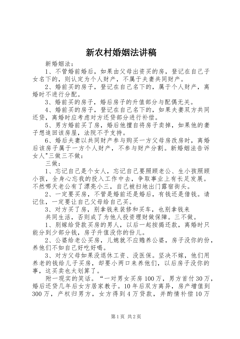 新农村婚姻法演讲稿 (3)_第1页