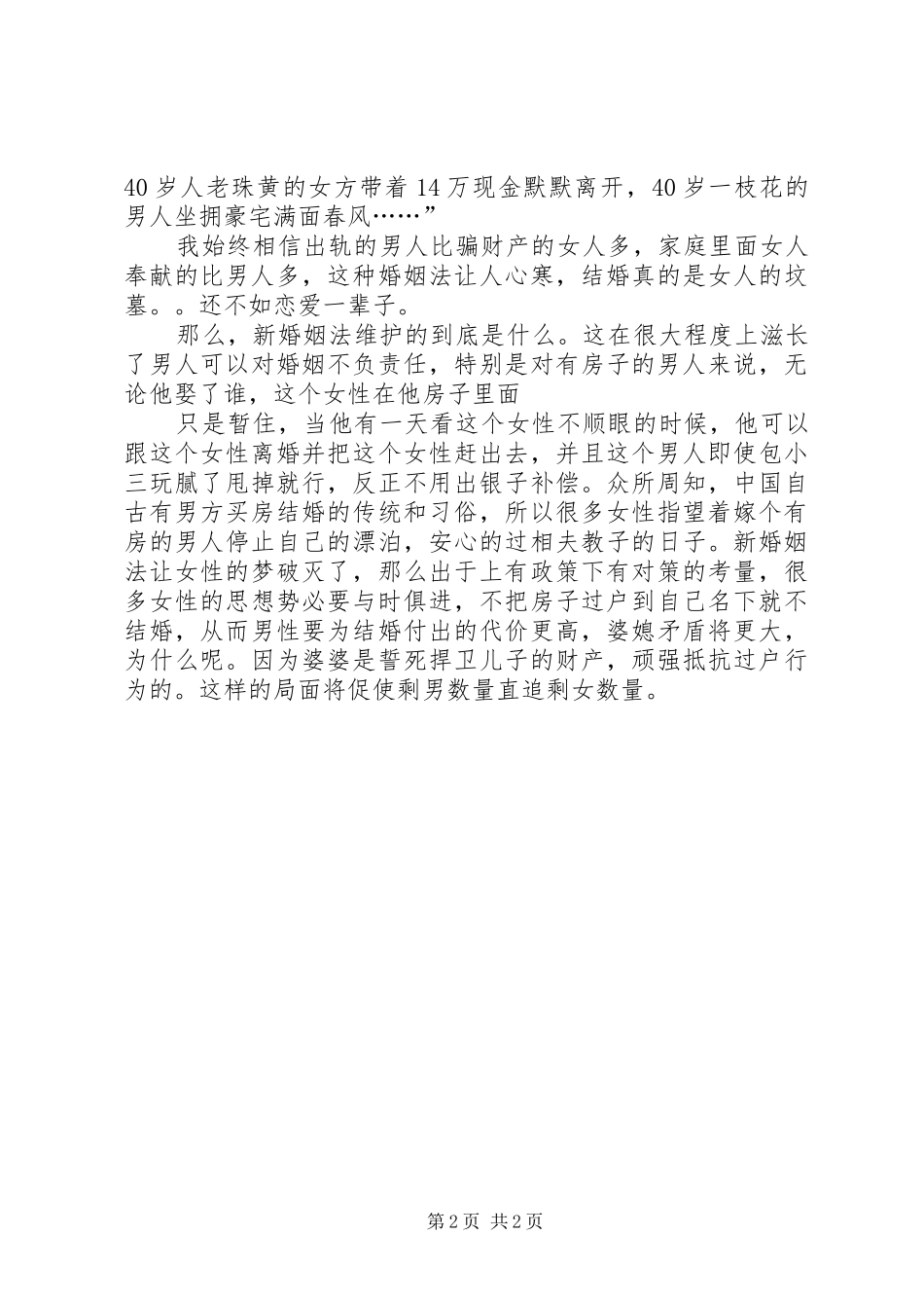 新农村婚姻法演讲稿 (3)_第2页