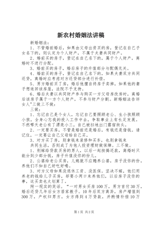 新农村婚姻法演讲稿 (3)