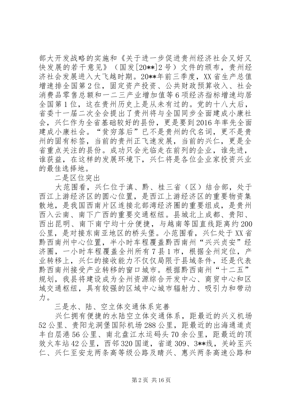 县长在招商引资推介会上的发言稿_第2页