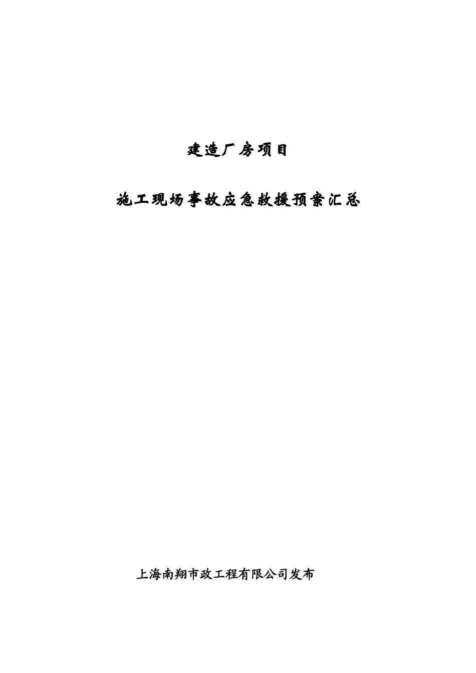 建造厂房项目施工现场事故应急救援预案汇总_第1页
