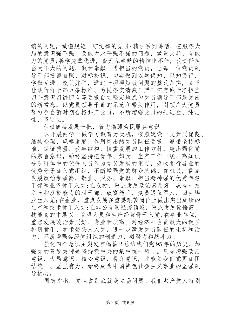 强化四个意识主题发言_第2页