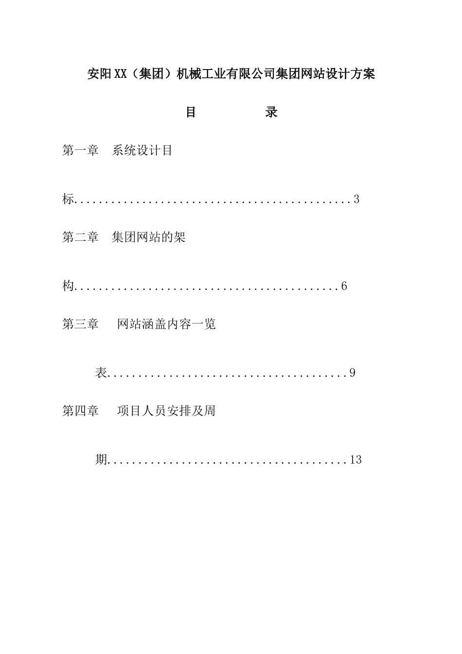 安阳某集团网站设计方案_第1页