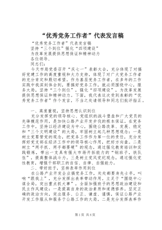 “优秀党务工作者”代表发言稿范文
