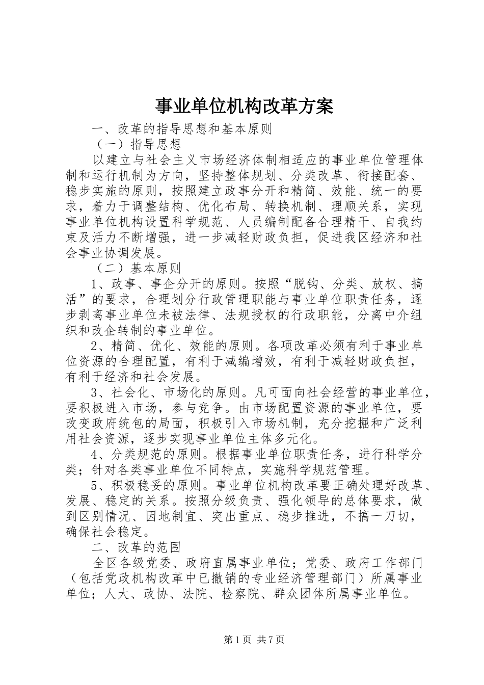 事业单位机构改革方案_第1页