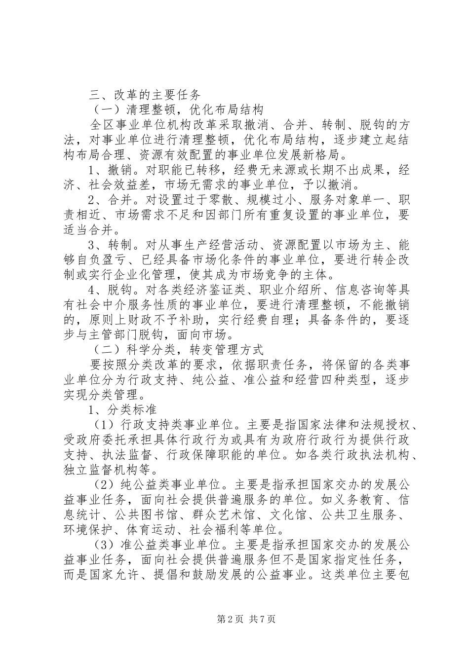 事业单位机构改革方案_第2页