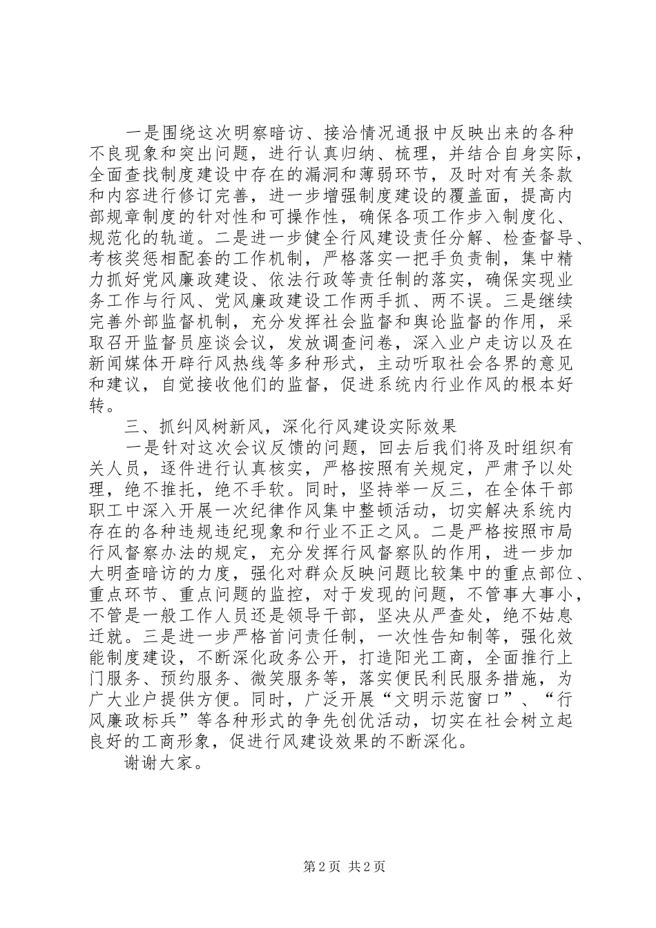 在全市工商系统进一步加强行风建设工作会议上的发言稿 (3)_第2页