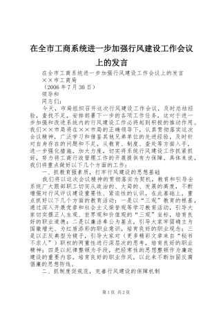 在全市工商系统进一步加强行风建设工作会议上的发言稿 (3)