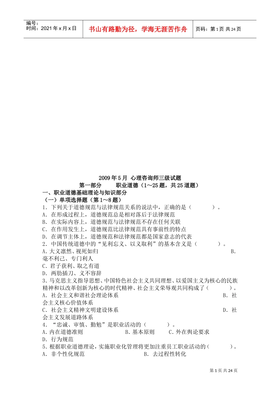 心理咨询师三级月份试题_第1页