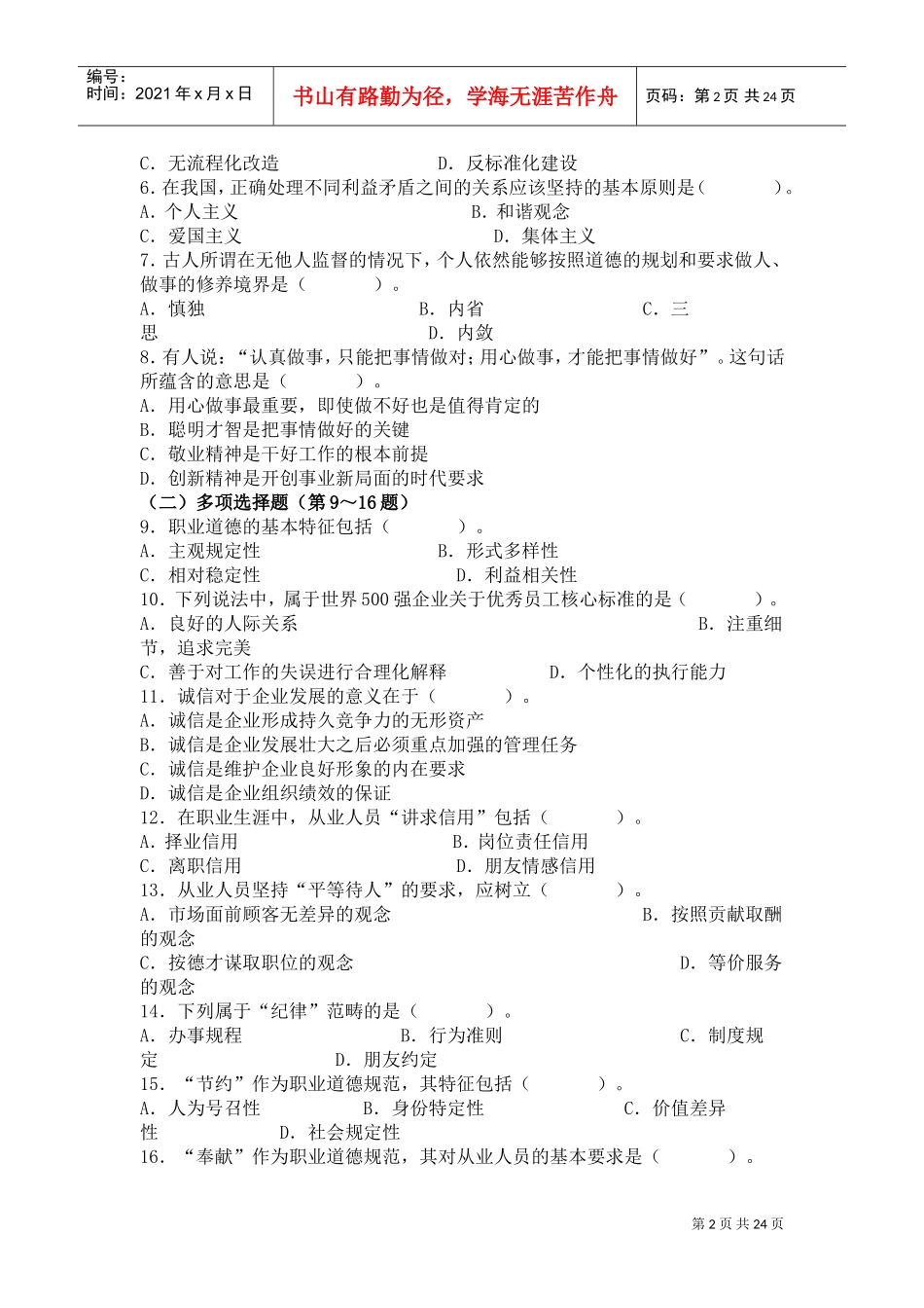 心理咨询师三级月份试题_第2页