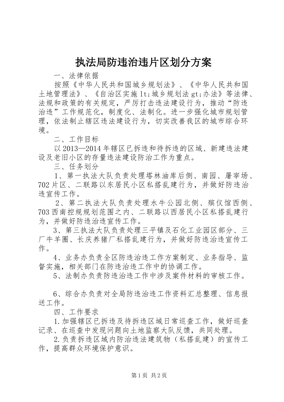 执法局防违治违片区划分方案_第1页