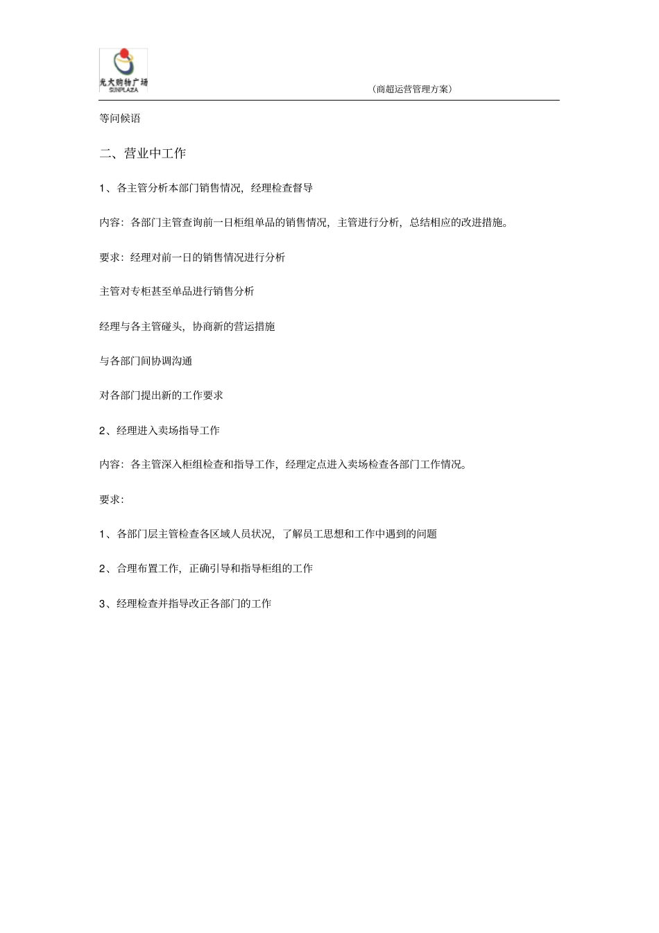 商超营运管理方案_第3页