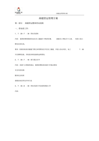 商超营运管理方案