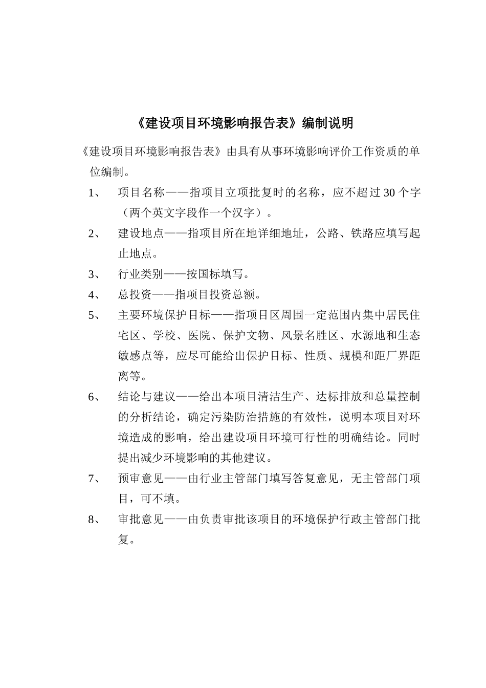 建设项目环境影响报告表(DOC 43页)_第2页