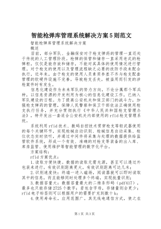 智能枪弹库管理系统解决方案5则范文