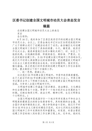 区委书记创建全国文明城市动员大会表态发言篇