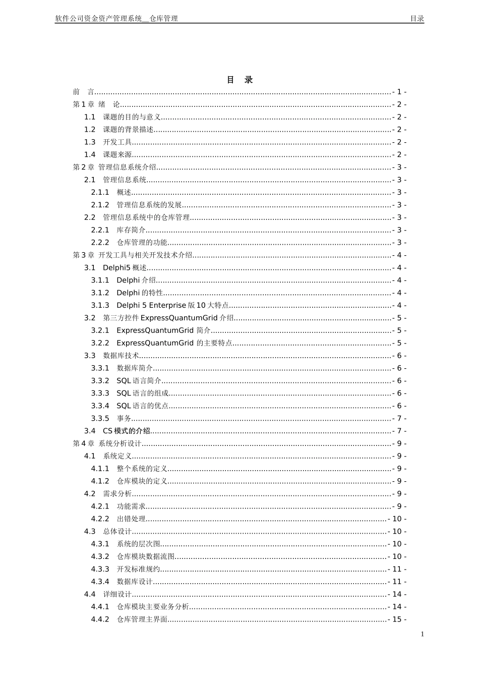 软件公司资金资产管理系统仓库管理_第2页