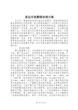 客运市场整顿治理方案