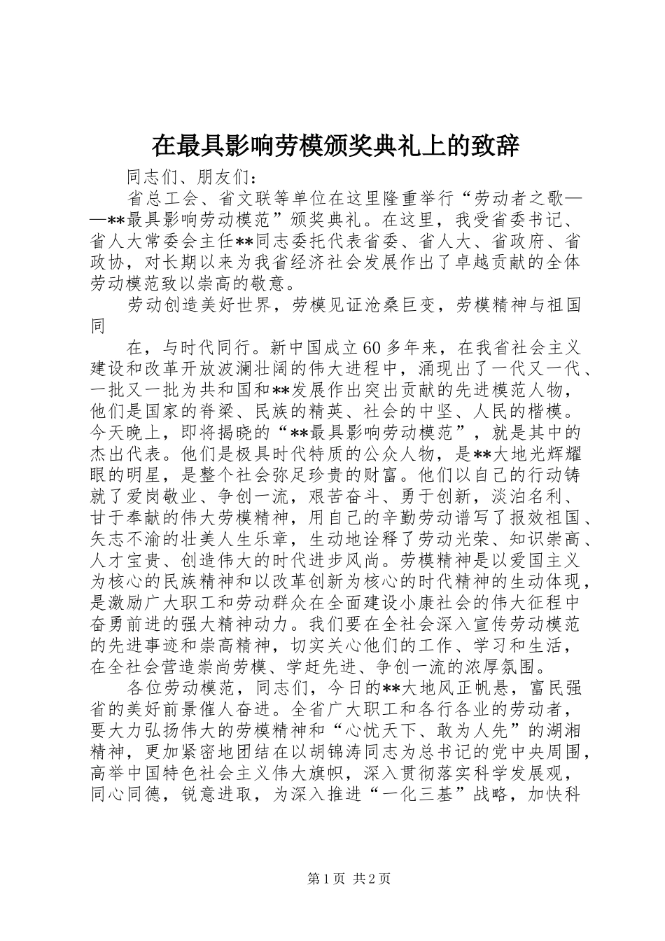 在最具影响劳模颁奖典礼上的演讲致辞_第1页