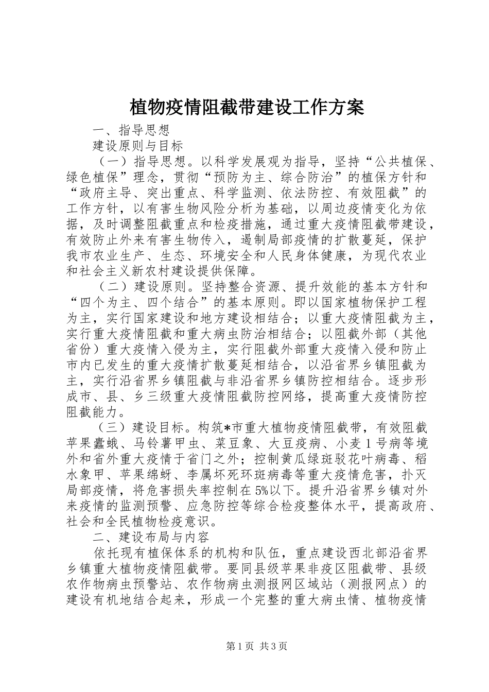 植物疫情阻截带建设工作方案_第1页
