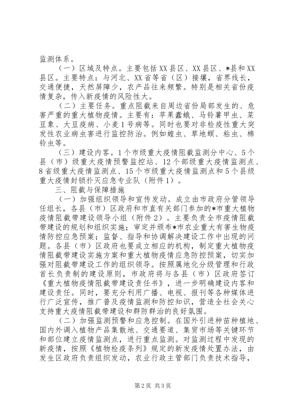 植物疫情阻截带建设工作方案_第2页