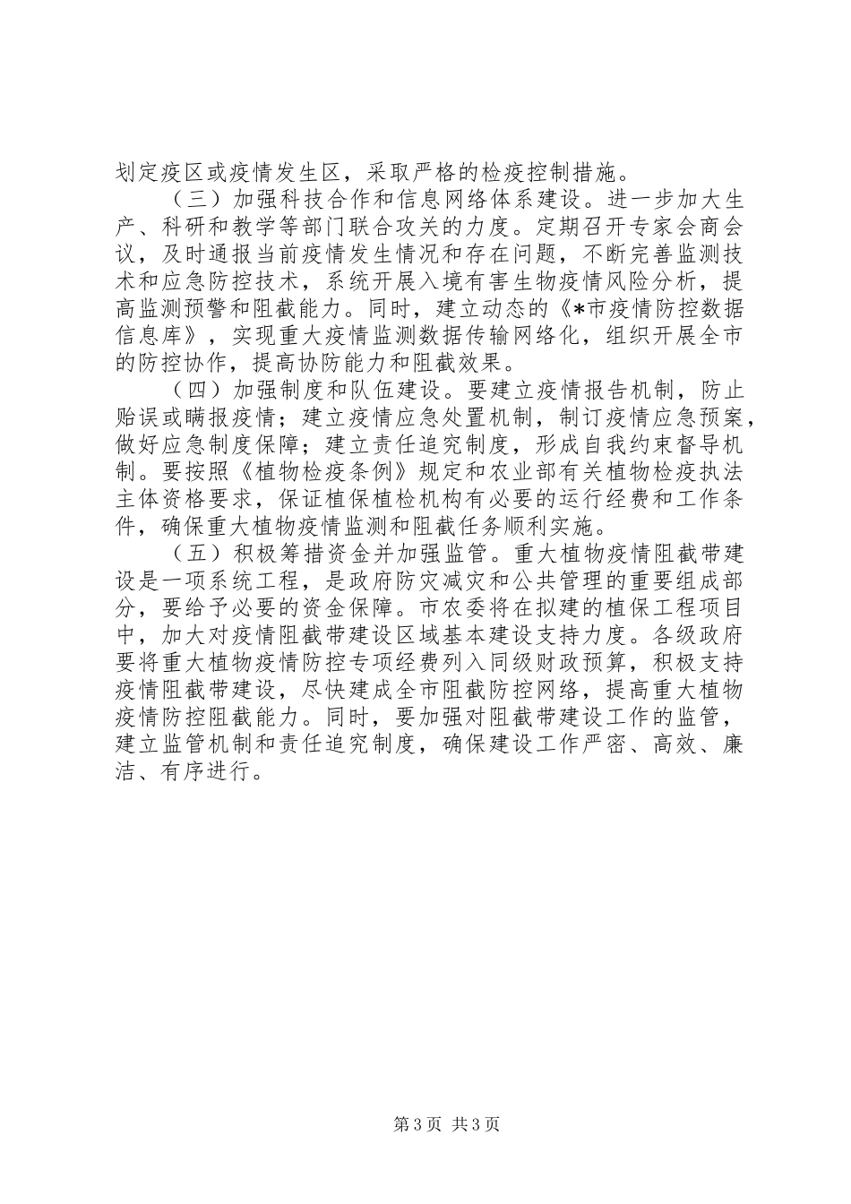植物疫情阻截带建设工作方案_第3页