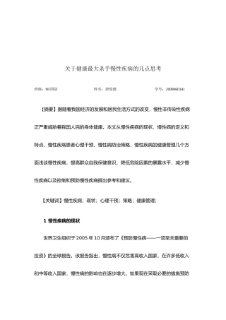 有关健康最大杀手慢性疾病的几点思考