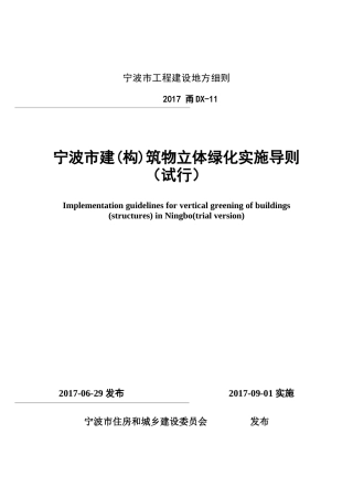 建筑构筑物立体绿化实施导则