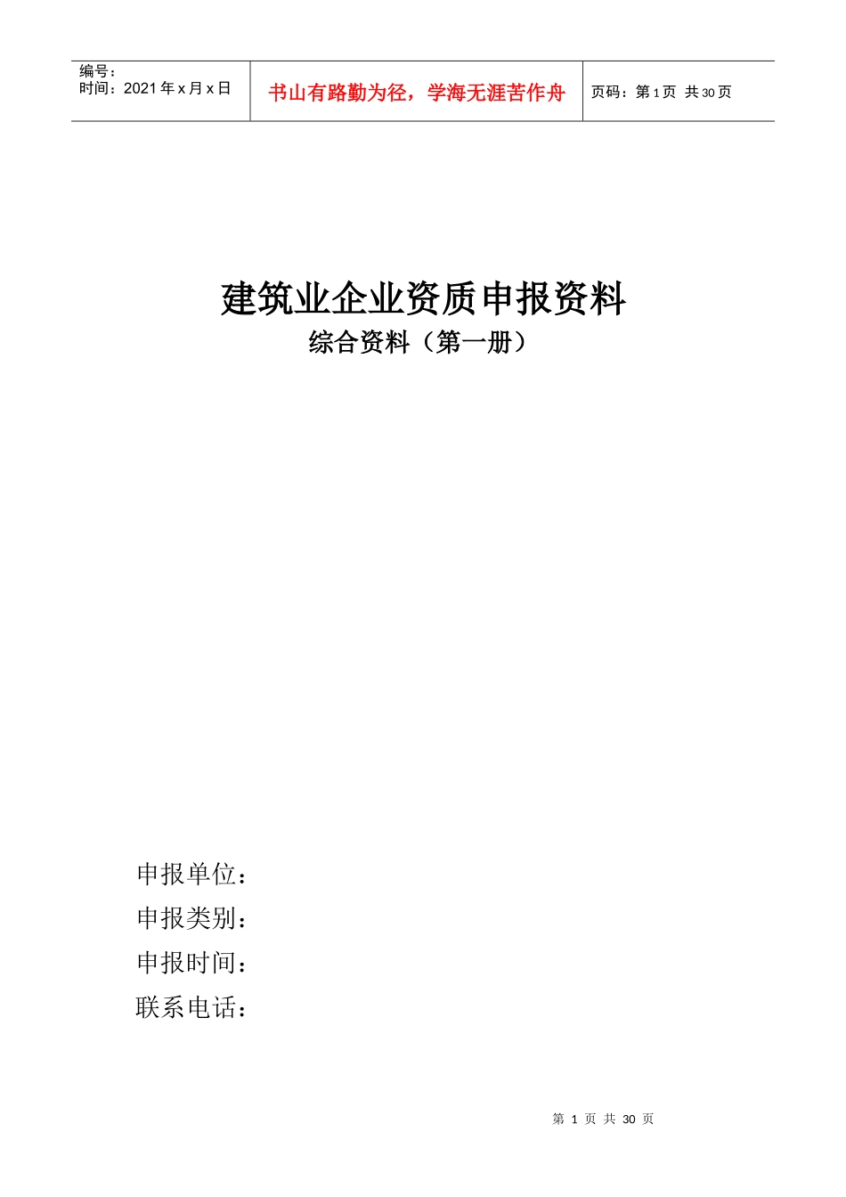 建筑业企业资质申报资料_第1页