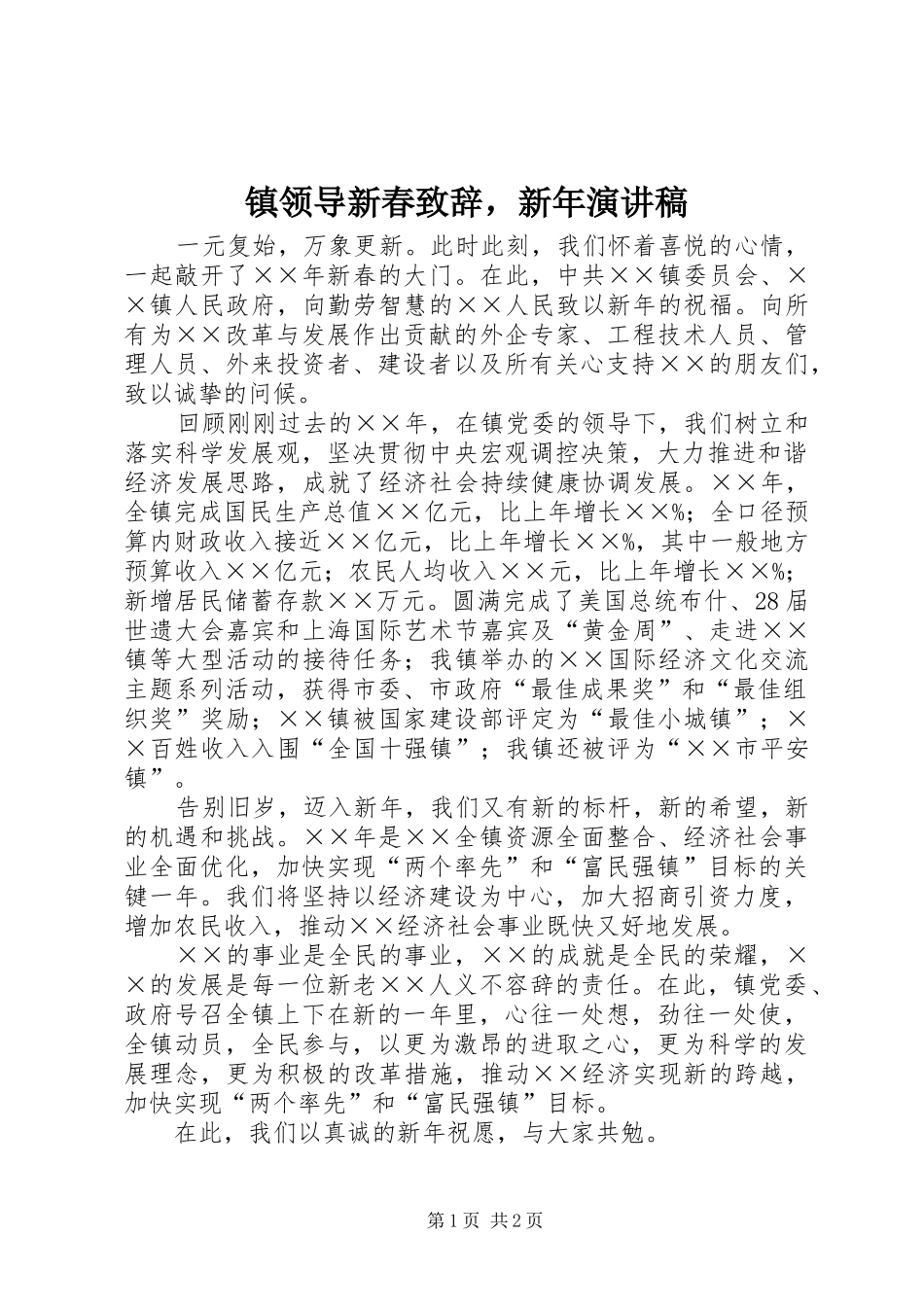 镇领导新春演讲致辞，新年演讲稿_第1页