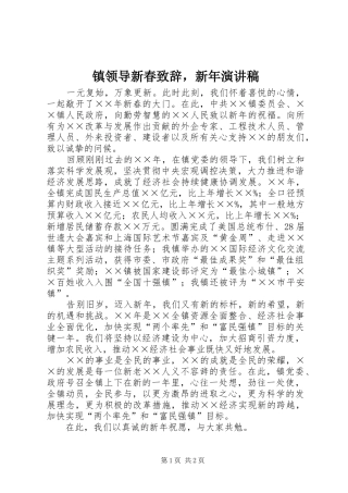 镇领导新春演讲致辞，新年演讲稿