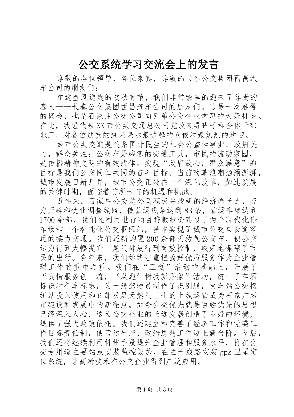 公交系统学习交流会上的发言稿 (3)_第1页