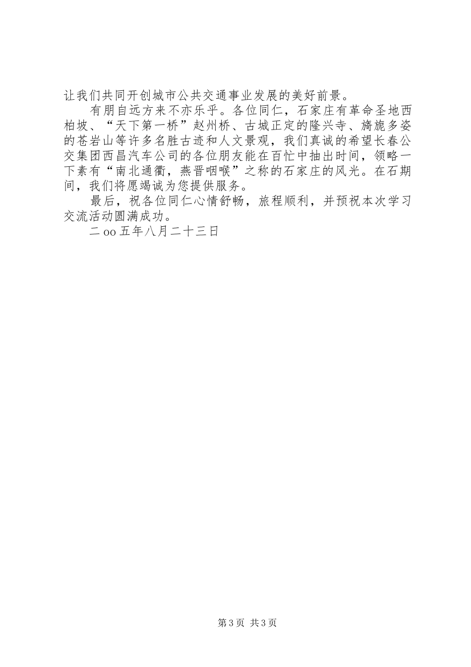 公交系统学习交流会上的发言稿 (3)_第3页