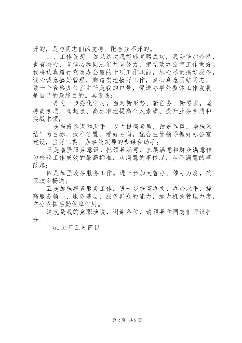 党政办公室主任竞职演说稿 (3)_第2页