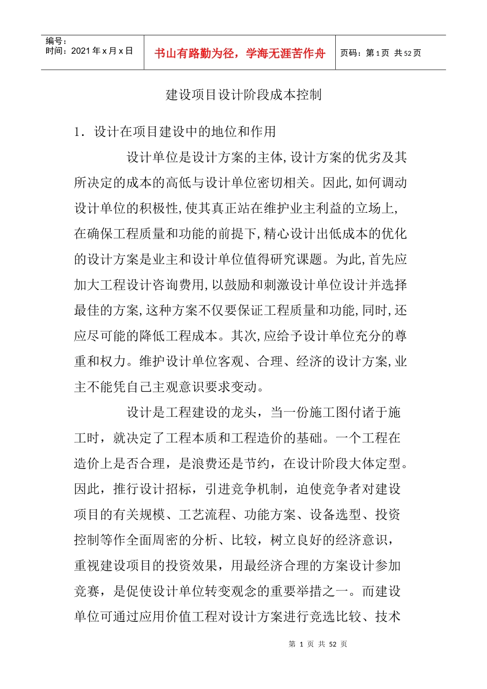 建设项目设计阶段成本控制_第1页