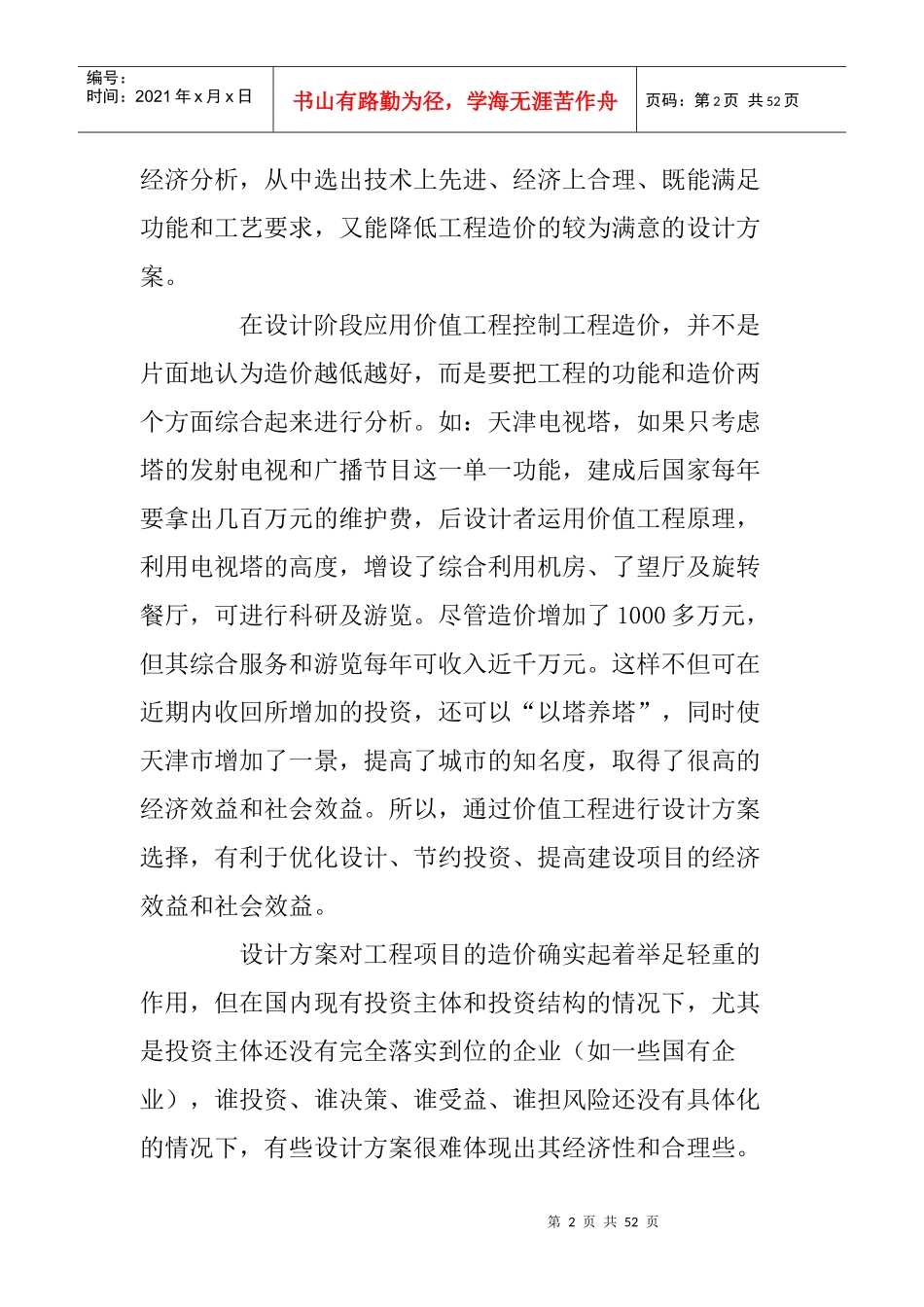 建设项目设计阶段成本控制_第2页