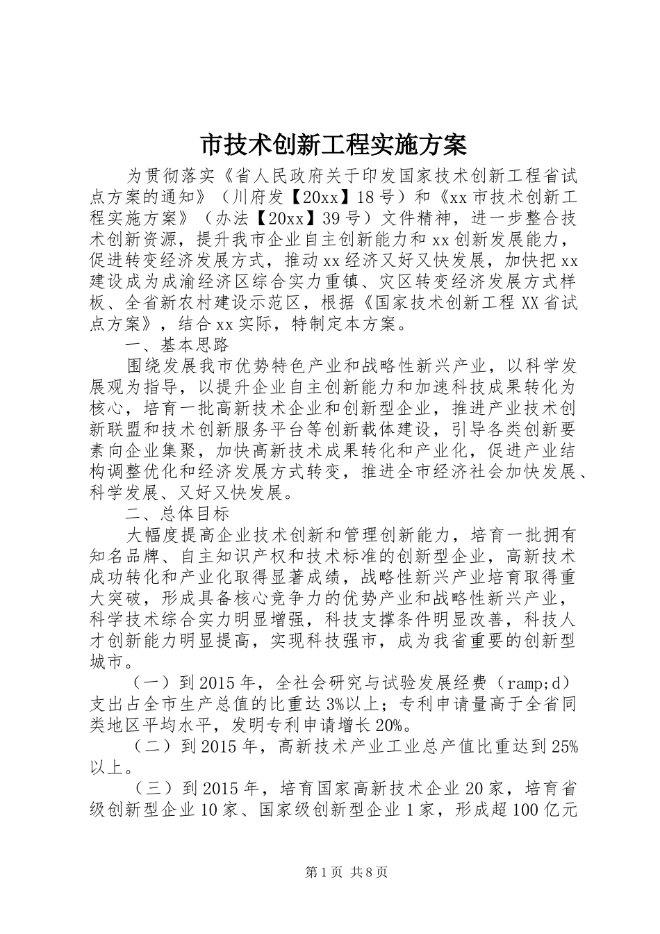市技术创新工程实施方案_第1页