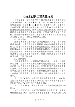 市技术创新工程实施方案