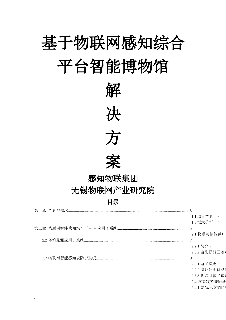 基于物联网智能感知平台博物馆解决方案修改版26_第1页