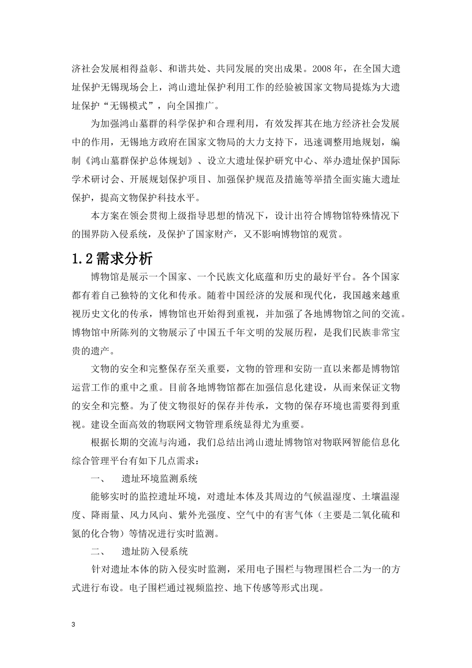 基于物联网智能感知平台博物馆解决方案修改版26_第3页