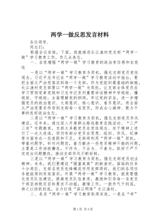 两学一做反思发言材料提纲范文