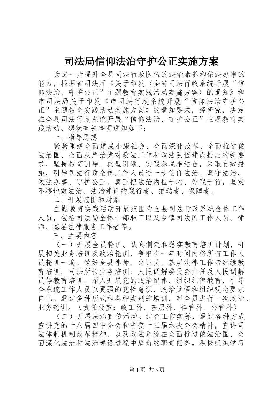 司法局信仰法治守护公正实施方案_第1页
