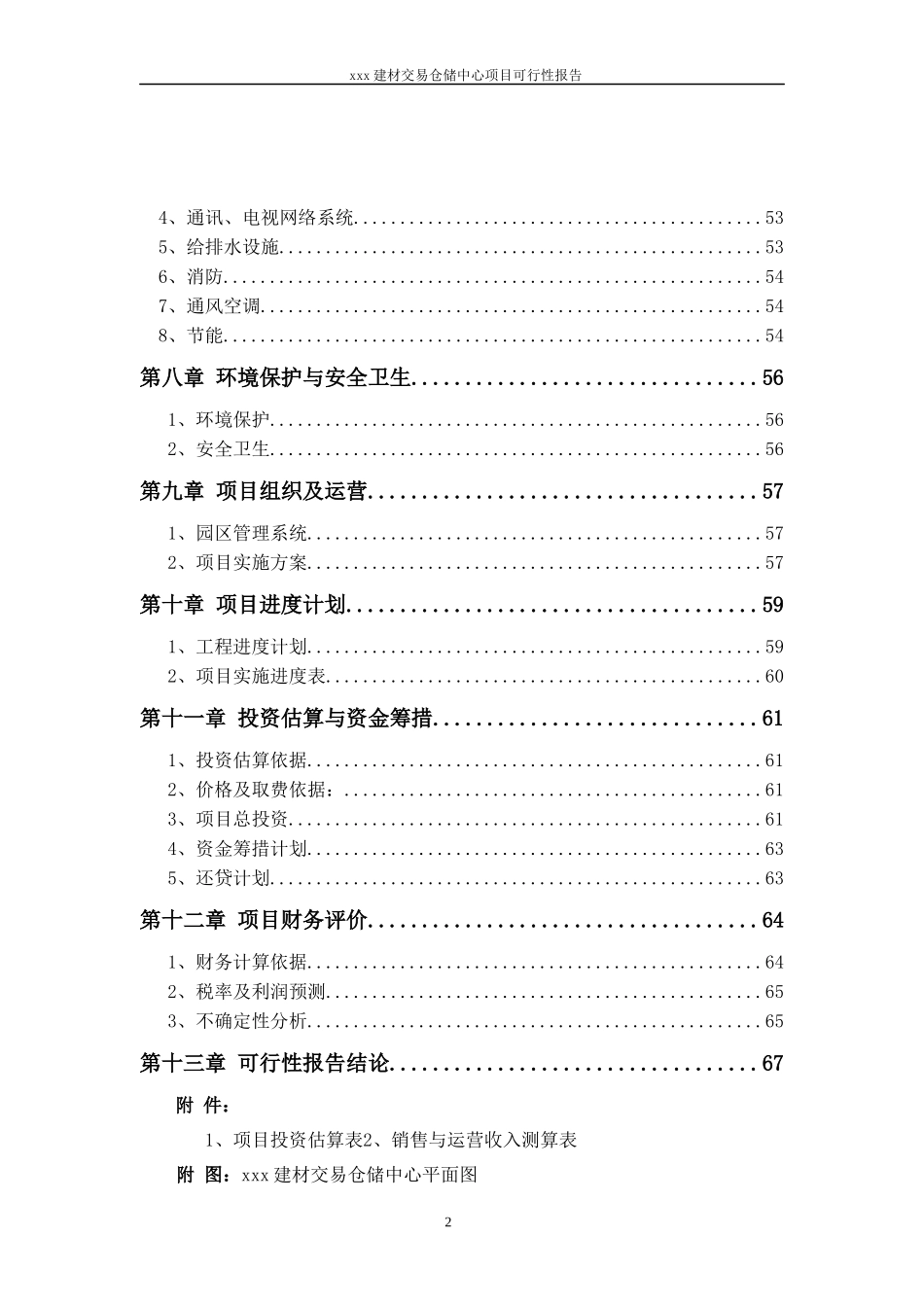 建材交易中心项目可行性报告_第2页