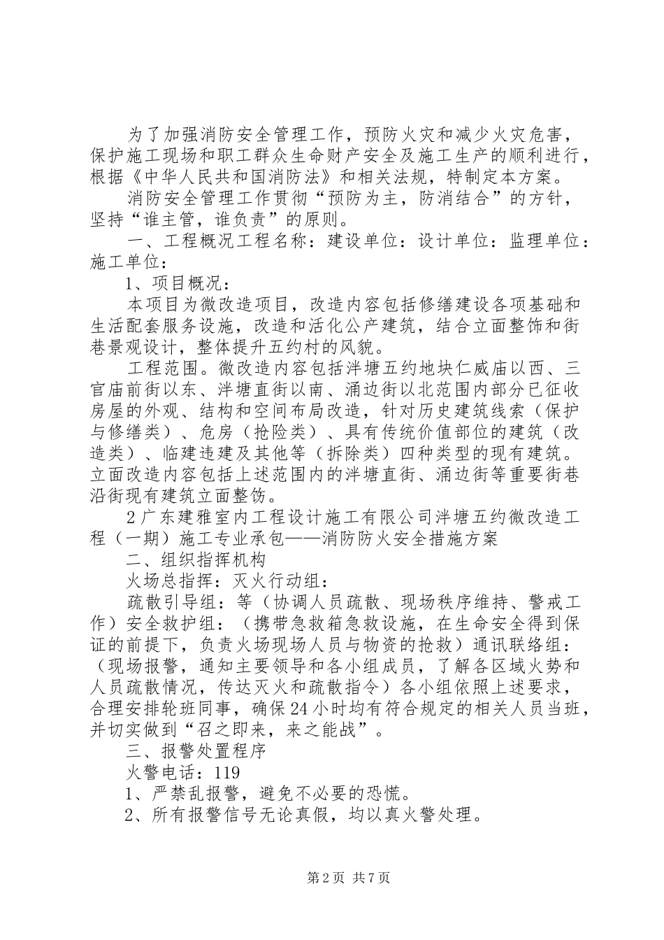 消防防火安全措施方案_第2页
