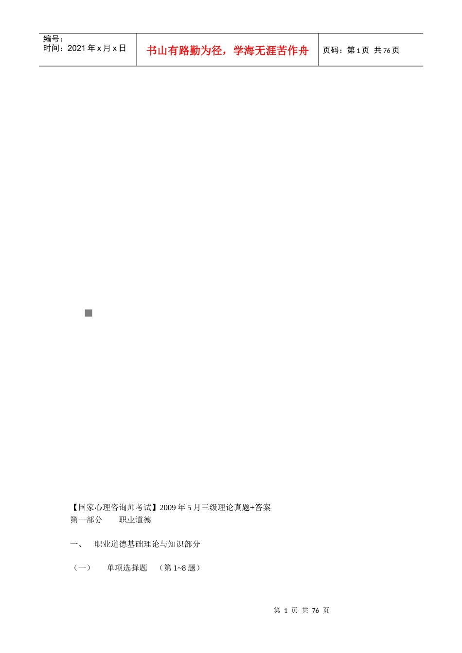 心理咨询师三级理论真题与答案_第1页