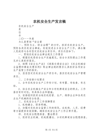 农机安全生产发言稿范文