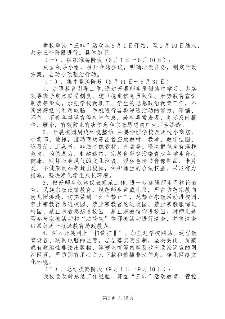 治理“三非”活动实施方案_第2页