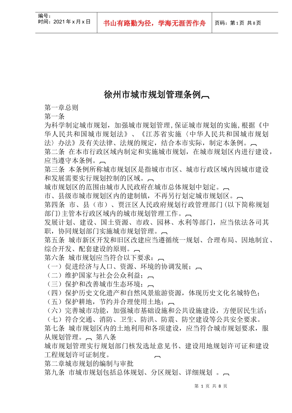 徐州市城市规划管理条例_第1页