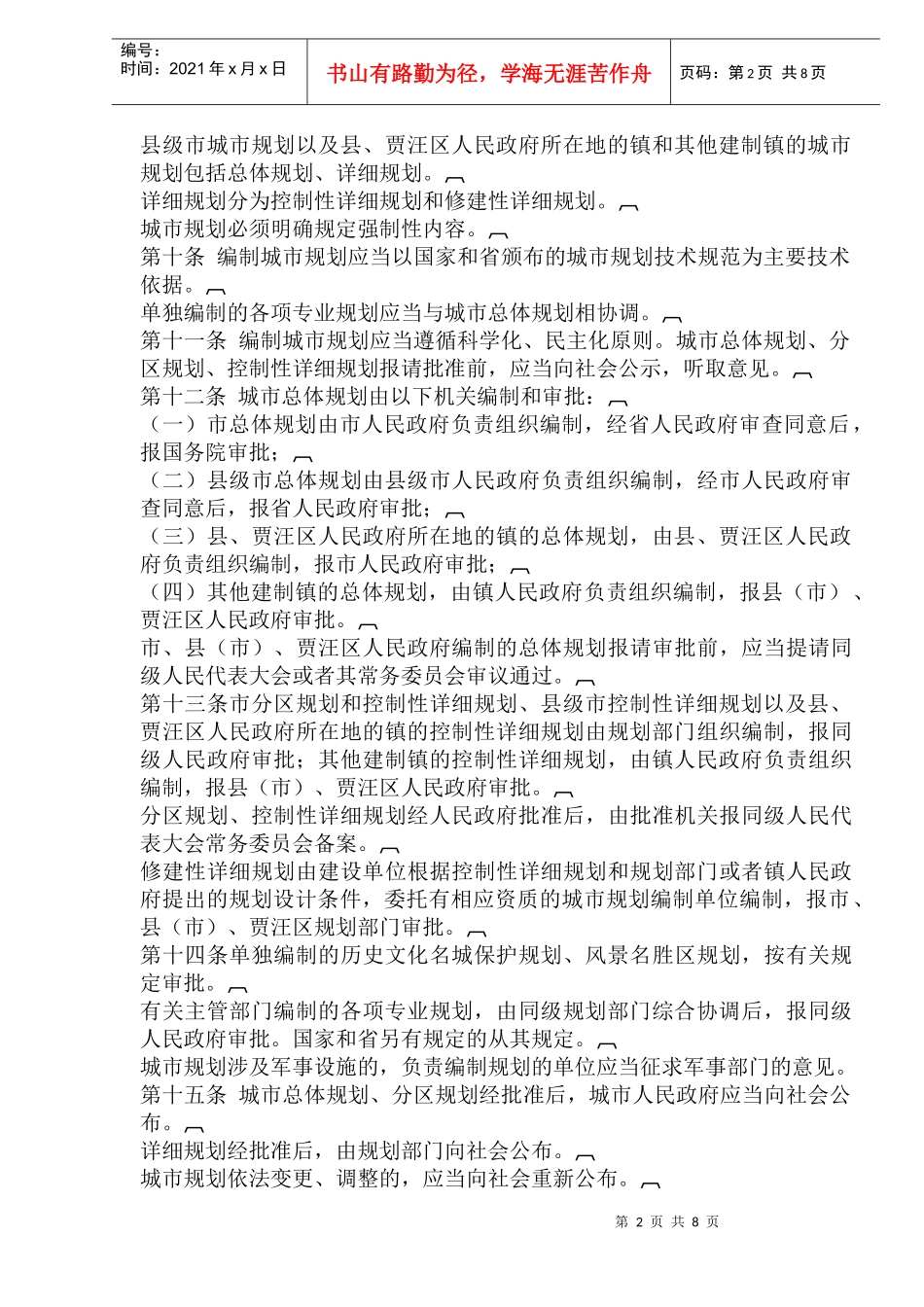 徐州市城市规划管理条例_第2页